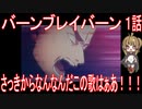 【アニメ感想】バーンブレイバーン1話「さっきからなんなんだこの歌はぁあ！！！」
