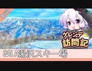 GALA湯沢スキー場【ゲレンデ訪問記(23-24S)】