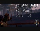 OLが生きる！Outward　Part14