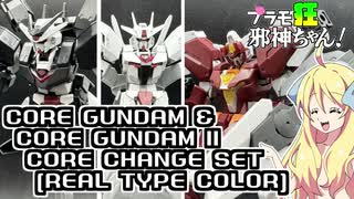 コアガンダム&コアガンダムⅡコアチェンジセット[リアルタイプカラー]の紹介ですの！【プラモ狂邪神ちゃん！】