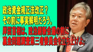 政治資金規正法改正？その前に事実解明だろう。 岸田首相は、政治刷新会議の前に裏金問題調査第三者委員会を立ち上げよ。2024/01/17