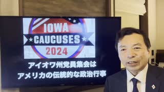 2024.1.16【共和党大統領選】アイオワ州 トランプ圧勝の分析