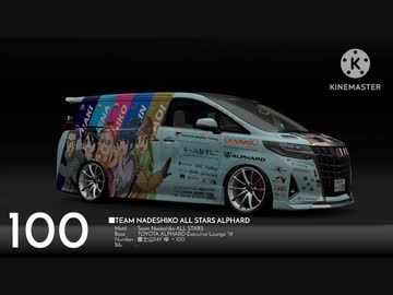 チームなでしこ 公式リバリー100台到達記念MV
