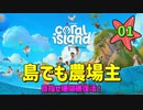 ♯1【Coral Island】島でも農場主やります【ゆっくり実況】