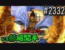 【英傑大戦】 決めるぞ！下剋上 #2332 vs郝昭関平