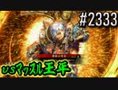 【英傑大戦】 決めるぞ！下剋上 #2333 vsﾏｯｽﾙ王平
