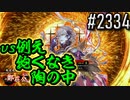 【英傑大戦】 決めるぞ！下剋上 #2334 vs例え飽くなき陶の中