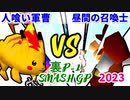【裏P-1 SMASH GP 2023】人喰い軍曹 VS 昼間の召喚士【決勝戦】-64スマブラCPUトナメ実況-