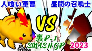 【裏P-1 SMASH GP 2023】人喰い軍曹 VS 昼間の召喚士【決勝戦】-64スマブラCPUトナメ実況-