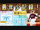 # 275 年俸10億の戦力外助っ人！？新守護神候補の松井裕樹絶対引け！！【ゆっくり実況・パワプロ2022・大正義ペナント】