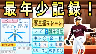 # 275 年俸10億の戦力外助っ人！？新守護神候補の松井裕樹絶対引け！！【ゆっくり実況・パワプロ2022・大正義ペナント】