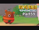 たのしい酪農生活！牧場物語オリーブタウンと希望の大地【実況】Part59