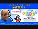 テキサス親父日本事務局 ワールド・オヤジ・サテライト 2024年1月12日 生放送！後編