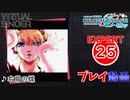 【プロセカ】右肩の蝶 【EXPERT】 (AP)