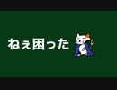 ねぇ困った / へきもさす feat. 知声