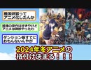 2024年冬アニメの格付け決まる！！【アニメスレ】【ゆっくり】【2ch】【ずんだもん】