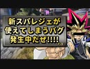 【 最新情報 APEX 】オススメ!!海外で発見された新スパレジェ訓練場バグの紹介だZE!!【 遊戯王 声真似 】