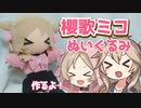 【vtuber】櫻歌ミコぬいぐるみ新衣装で作るよー【VOICEVOX】
