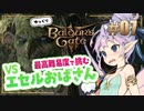 【バルダーズゲート3】#07 TRPG動画投稿者が自キャラでゆっくり遊んでみた【ゆっくり実況】