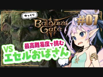 【バルダーズゲート3】#07 TRPG動画投稿者が自キャラでゆっくり遊んでみた【ゆっくり実況】