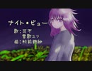 ナイト・ビュー/可不＆雪歌ユフ