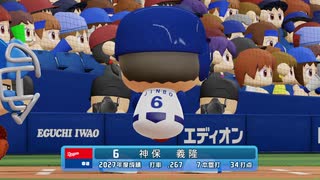 【横浜De】抑え二刀流で！パワプロ2023ペナントしていく[5年目'27年10/1-]