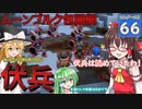 【ゆっくり実況/DQB2】博麗島創造計画#66 【ゲームプレイ動画/ドラクエビルダーズ2】【霊夢/魔理沙/早苗】