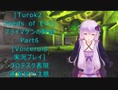 [Turok 2: Seeds of Evil]プライマゲンの野望　Part６[Voiceroid実況プレイ]