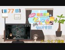 #77_【結名美月の わたし、ゲームが得意なんです！！！】本編アーカイブ
