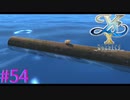 【イースⅩ】漂流してて草【part54】