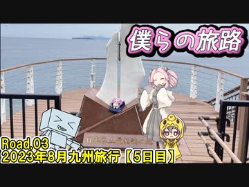 僕らの旅路Road.03　2023年8月九州旅行【5日目】