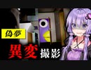 アパートの異変を探してカメラで撮影する脱出ホラーゲーム『偽夢』【VOICEROID実況/結月ゆかり・紲星あかり】