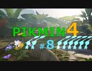 【ゆっくり実況】ピクミン4を遊ぶ製品版＃8