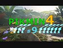 【ゆっくり実況】ピクミン4を遊ぶ製品版＃9