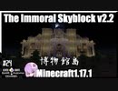 ゆかりのThe Immoral Skyblock v2.2【1.17.1】#24