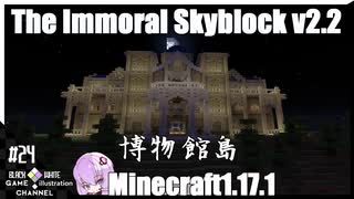 ゆかりのThe Immoral Skyblock v2.2【1.17.1】#24