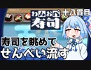 回転寿司には茶とせんべい『わんおぺ寿司』♯18【VOICEROID実況】
