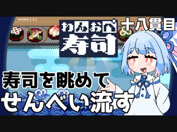 回転寿司には茶とせんべい『わんおぺ寿司』♯18【VOICEROID実況】