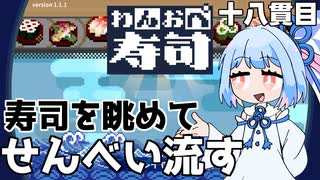 回転寿司には茶とせんべい『わんおぺ寿司』♯18【VOICEROID実況】