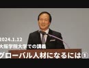 2024.1.12の大阪学院大学での講義、グローバル人材になるには①