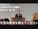 2024.1.12の大阪学院大学での講義②学生との一問一答、先生の哲学を教えてください