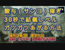 酸与（サンヨ）稼ぎ30秒で結義レベルガツガツあがる方法 #wolongfallendynasty 　#ウォーロン 　#ぶるー