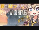 春日部つむぎと行くワイルドハーツ【Wild Hearts】#11