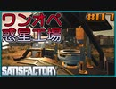 【ゆっくり実況】ワンオペ惑星工場長 07棟【Satisfactory】