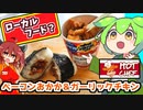 【ローカルフード？】セイコーマートのベーコンおかかおにぎり＆ガーリックチキンを食べるずんだもん【食レポ】