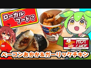 【ローカルフード？】セイコーマートのベーコンおかかおにぎり＆ガーリックチキンを食べるずんだもん【食レポ】