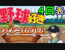 野球好きのためのファイアーエムブレム封印の剣　４回表