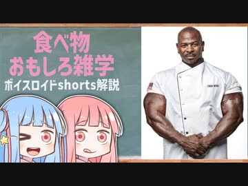 食べ物関する面白い雑学wwwpart73【ボイスロイド解説】