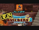 【ぽつぽつ実況 EX2】レシピ【ドラゴンクエストビルダーズ2】