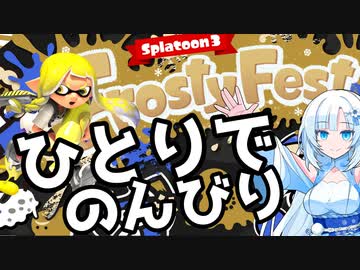 【スプラトゥーン3】雪さんのスプラトゥーン3 part1【WhiteCUL実況】